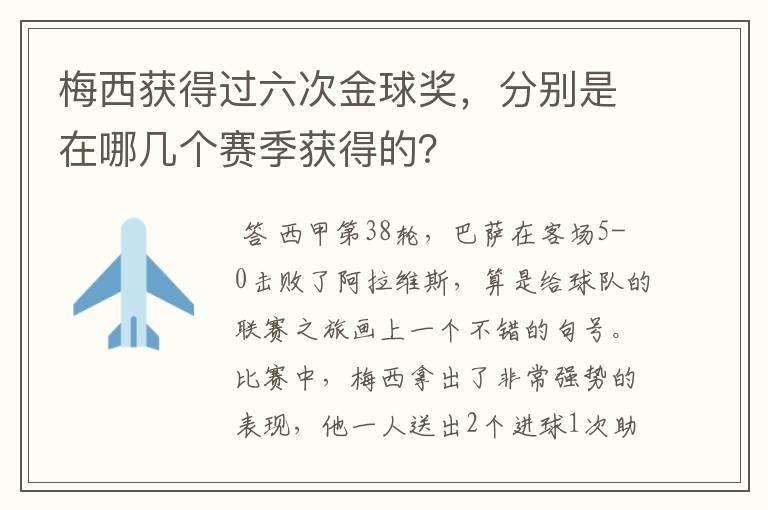 梅西获得过六次金球奖，分别是在哪几个赛季获得的？