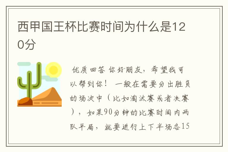 西甲国王杯比赛时间为什么是120分ɒ