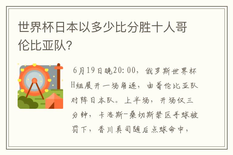 世界杯日本以多少比分胜十人哥伦比亚队？