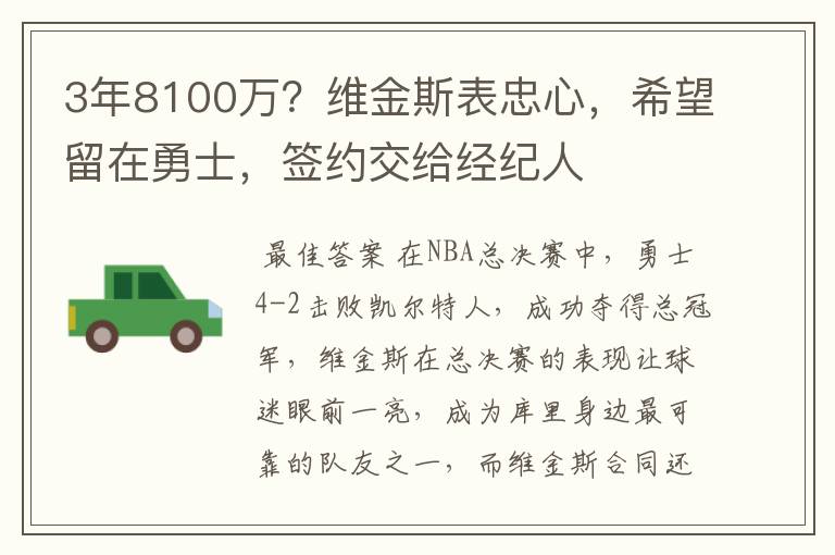 3年8100万？维金斯表忠心，希望留在勇士，签约交给经纪人