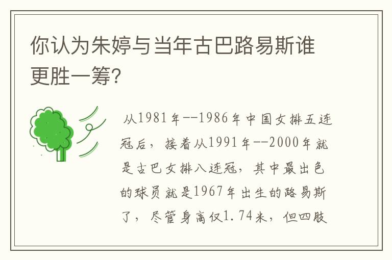 你认为朱婷与当年古巴路易斯谁更胜一筹？