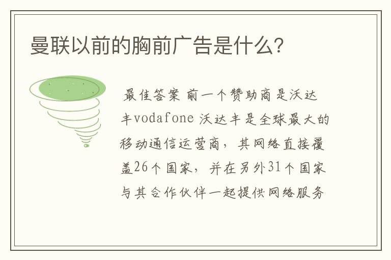 曼联以前的胸前广告是什么？