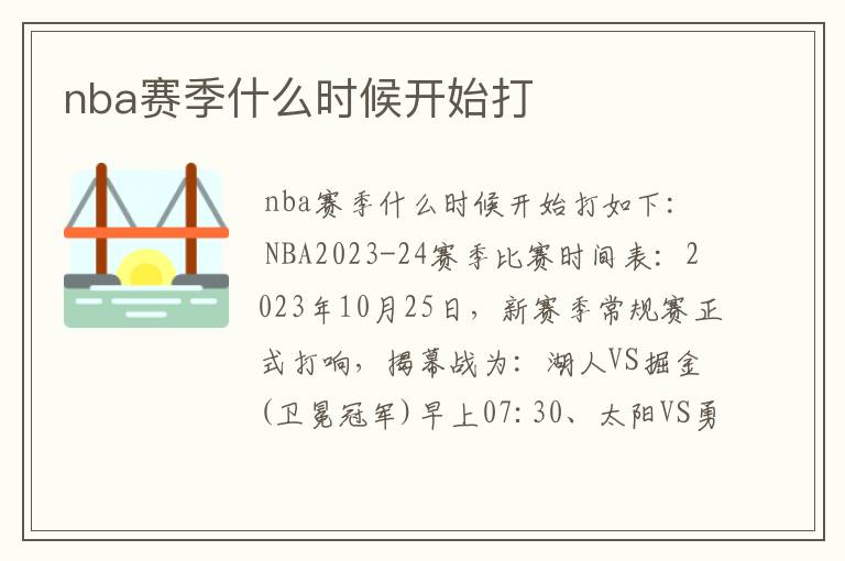 nba赛季什么时候开始打