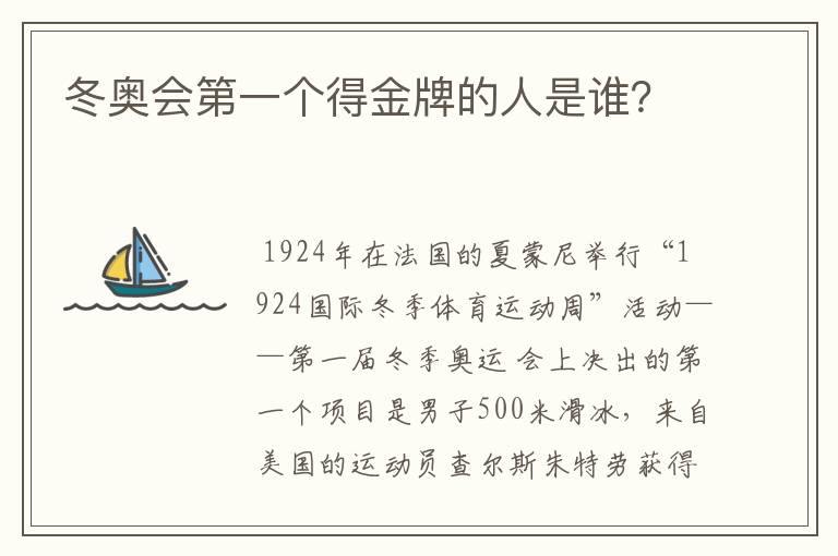 冬奥会第一个得金牌的人是谁？