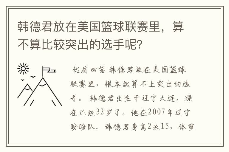 韩德君放在美国篮球联赛里，算不算比较突出的选手呢？