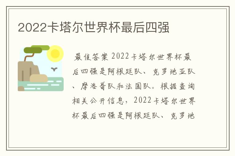 2022卡塔尔世界杯最后四强