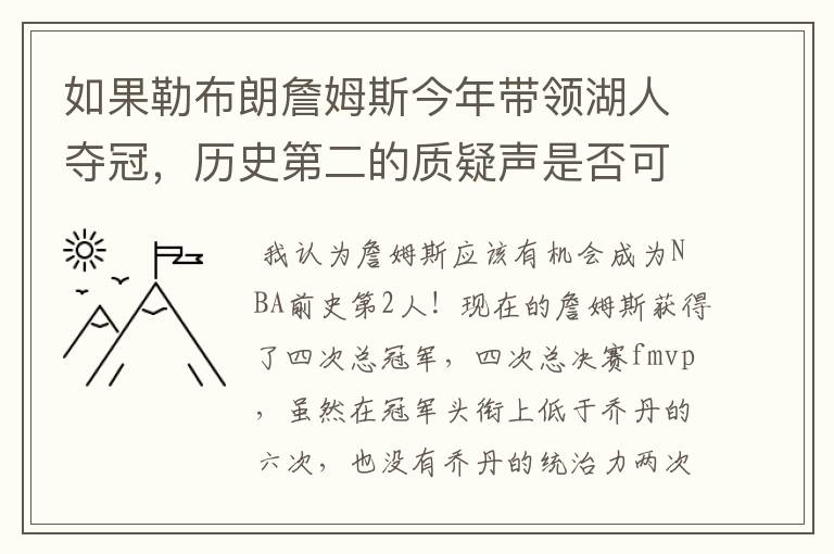 如果勒布朗詹姆斯今年带领湖人夺冠，历史第二的质疑声是否可以全部消灭？