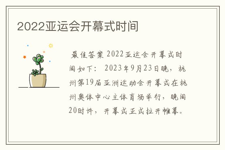 2022亚运会开幕式时间