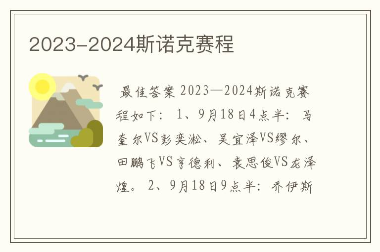 2023-2024斯诺克赛程