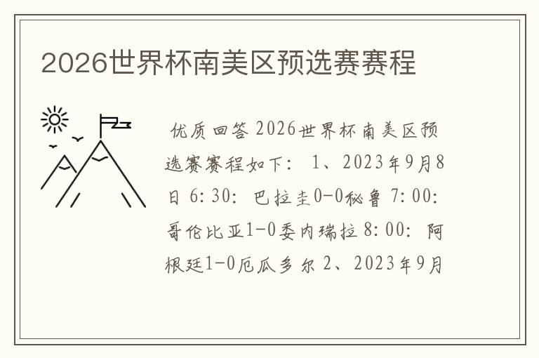 2026世界杯南美区预选赛赛程