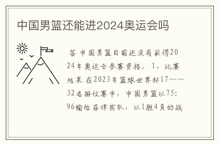 中国男篮还能进2024奥运会吗