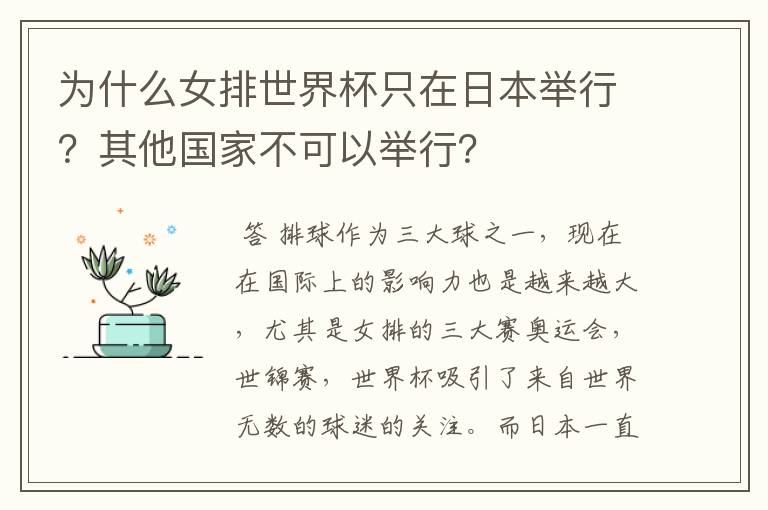 为什么女排世界杯只在日本举行？其他国家不可以举行？