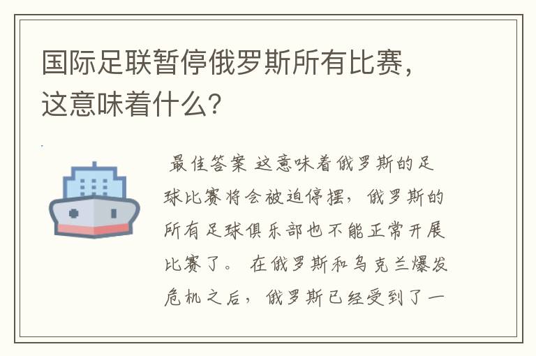 国际足联暂停俄罗斯所有比赛，这意味着什么？