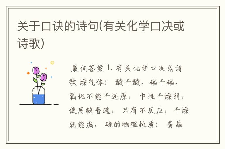 关于口诀的诗句(有关化学口决或诗歌)