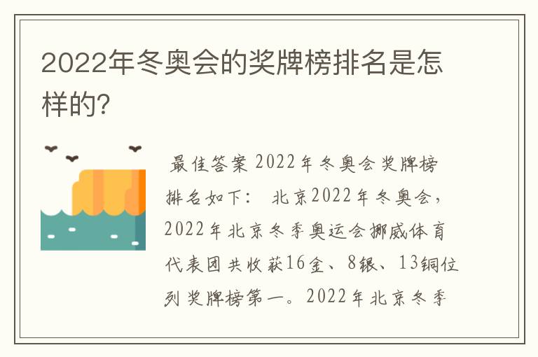 2022年冬奥会的奖牌榜排名是怎样的？