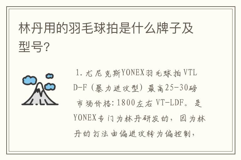 林丹用的羽毛球拍是什么牌子及型号?