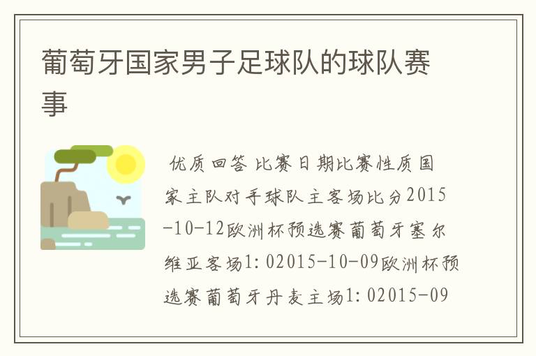 葡萄牙国家男子足球队的球队赛事