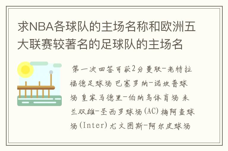 求NBA各球队的主场名称和欧洲五大联赛较著名的足球队的主场名称？