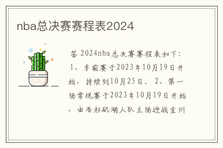 nba总决赛赛程表2024