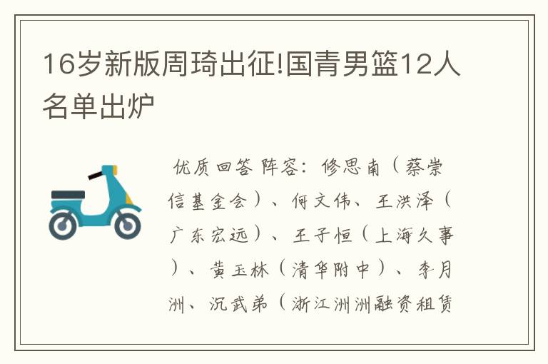 16岁新版周琦出征!国青男篮12人名单出炉