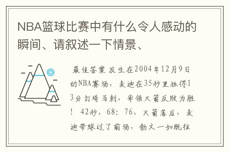 NBA篮球比赛中有什么令人感动的瞬间、请叙述一下情景、