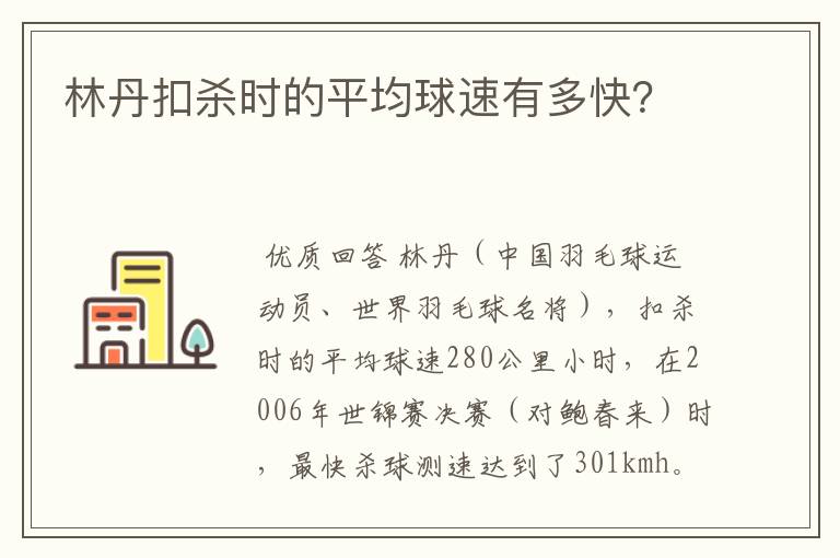 林丹扣杀时的平均球速有多快？