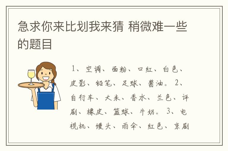 急求你来比划我来猜 稍微难一些的题目