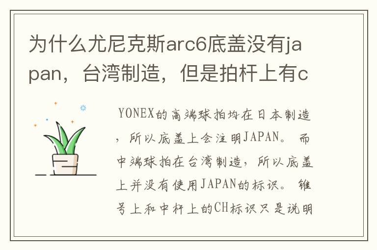 为什么尤尼克斯arc6底盖没有japan，台湾制造，但是拍杆上有ch