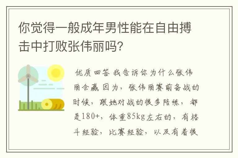 你觉得一般成年男性能在自由搏击中打败张伟丽吗？