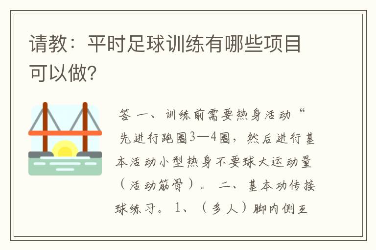 请教：平时足球训练有哪些项目可以做？