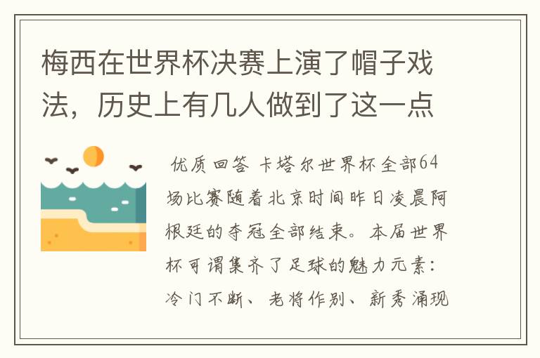 梅西在世界杯决赛上演了帽子戏法，历史上有几人做到了这一点？