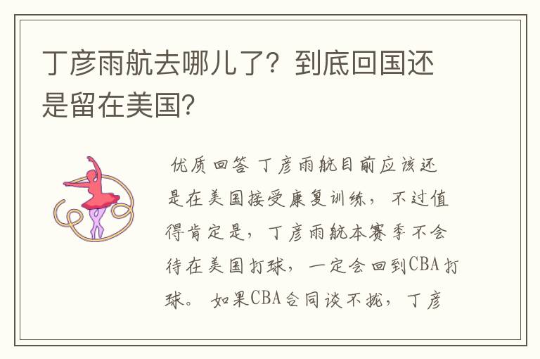 丁彦雨航去哪儿了？到底回国还是留在美国？