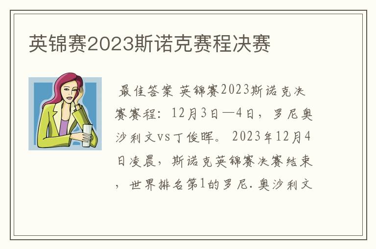 英锦赛2023斯诺克赛程决赛