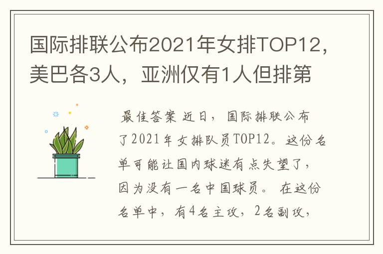 国际排联公布2021年女排TOP12，美巴各3人，亚洲仅有1人但排第1位