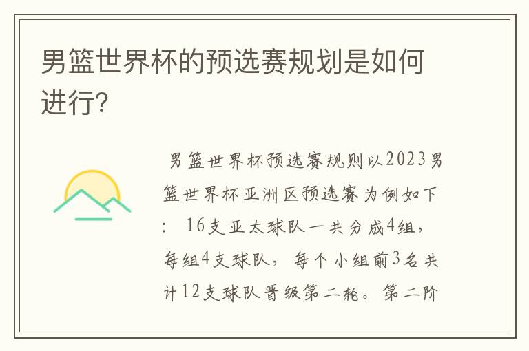 男篮世界杯的预选赛规划是如何进行？