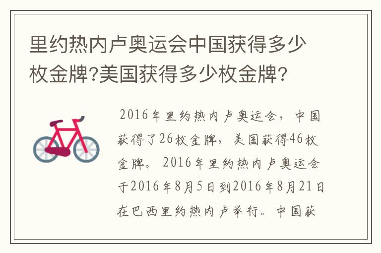 里约热内卢奥运会中国获得多少枚金牌?美国获得多少枚金牌?