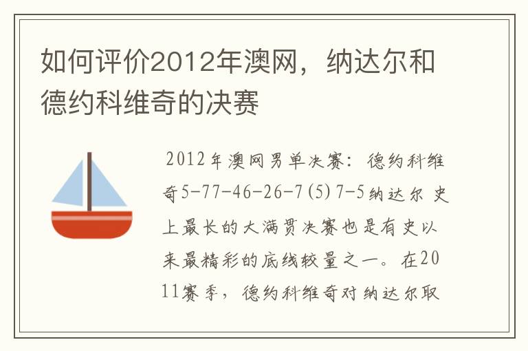 如何评价2012年澳网，纳达尔和德约科维奇的决赛