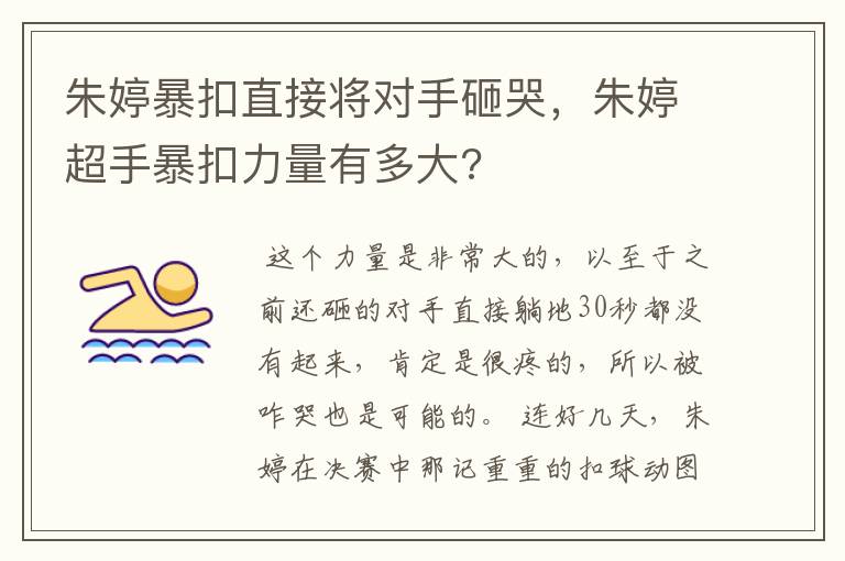 朱婷暴扣直接将对手砸哭，朱婷超手暴扣力量有多大?