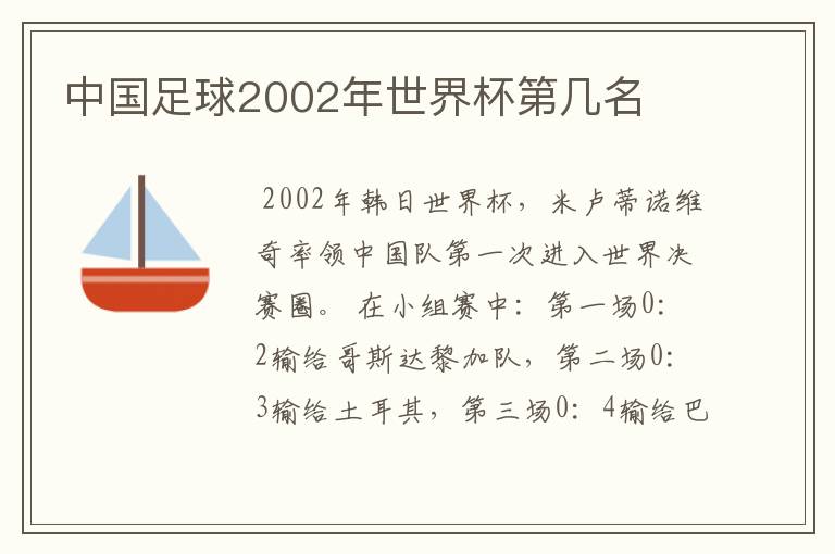 中国足球2002年世界杯第几名