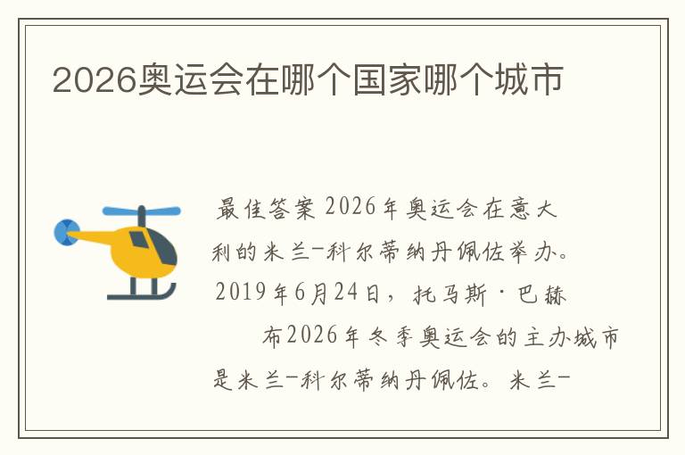 2026奥运会在哪个国家哪个城市