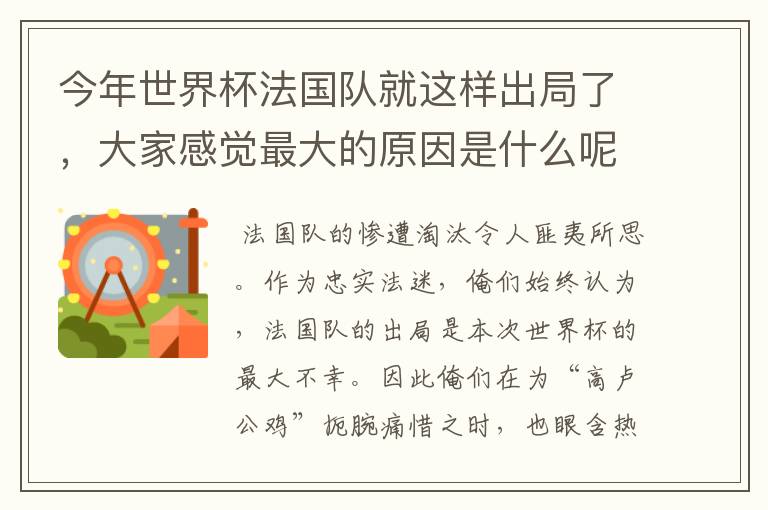 今年世界杯法国队就这样出局了，大家感觉最大的原因是什么呢