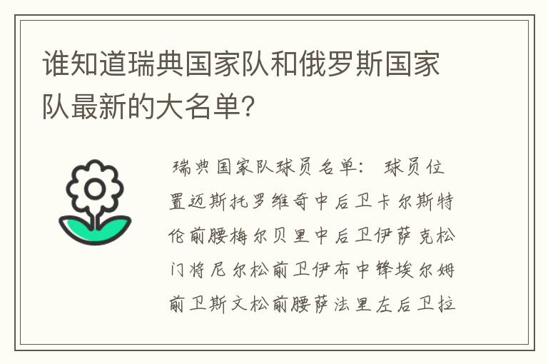 谁知道瑞典国家队和俄罗斯国家队最新的大名单？