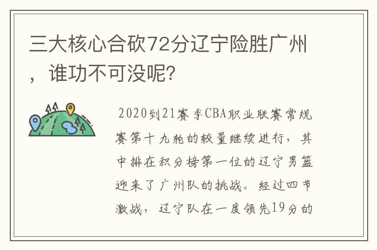 三大核心合砍72分辽宁险胜广州，谁功不可没呢？