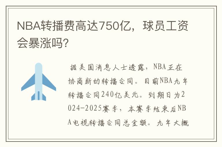 NBA转播费高达750亿，球员工资会暴涨吗？