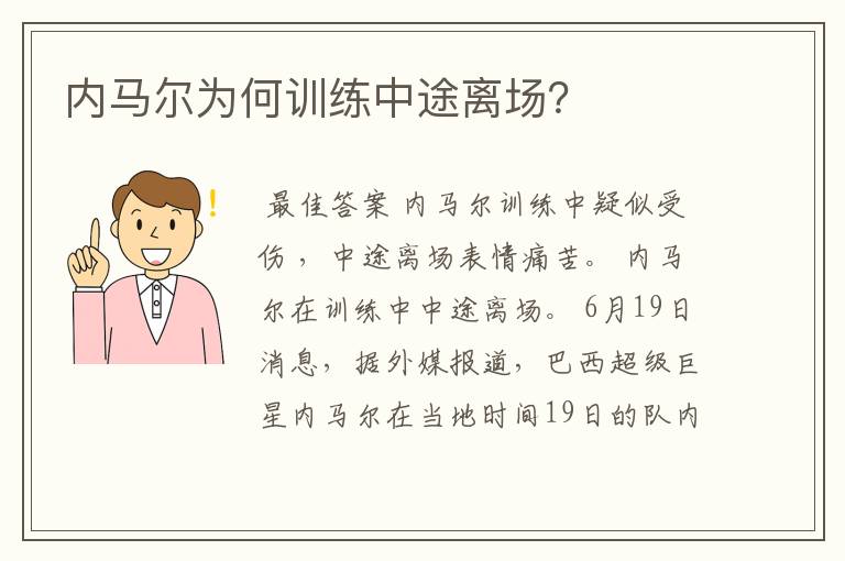 内马尔为何训练中途离场？