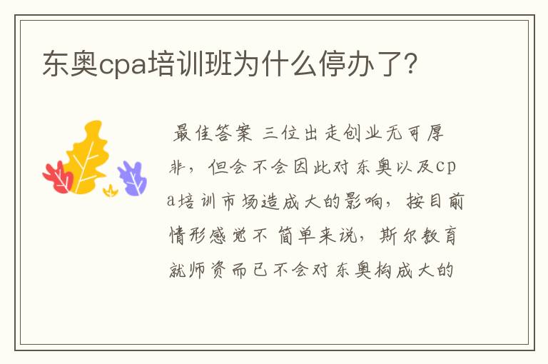 东奥cpa培训班为什么停办了？