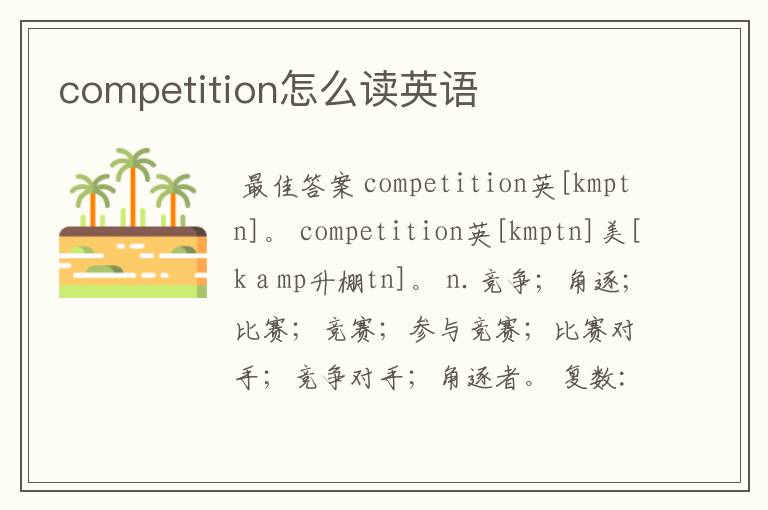 competition怎么读英语