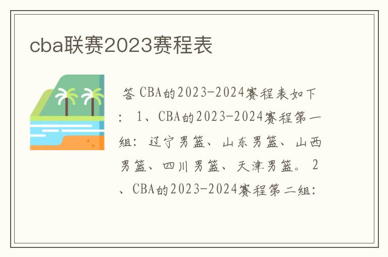 cba联赛2023赛程表