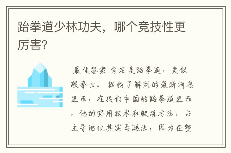 跆拳道少林功夫，哪个竞技性更厉害？