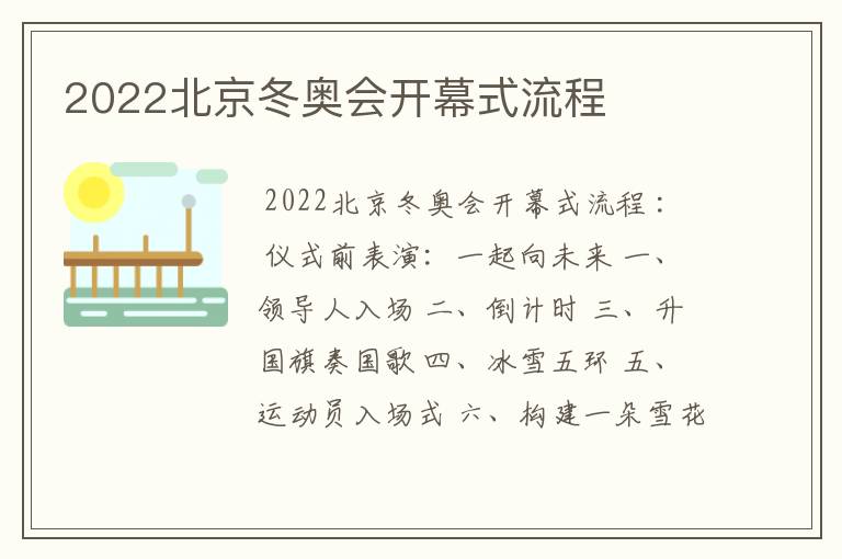 2022北京冬奥会开幕式流程